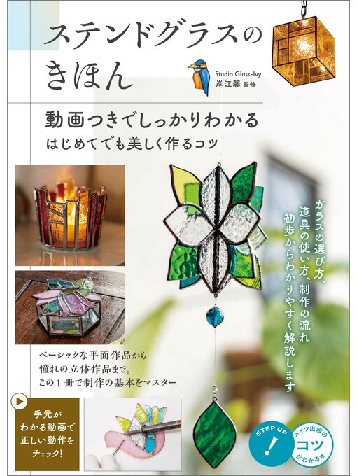 Title details for ステンドグラスのきほん 動画つきでしっかりわかる はじめてでも美しく作るコツ by 岸江馨 - Available